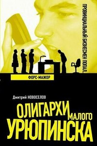 Форс-мажор - Дмитрий Геннадьевич Новоселов