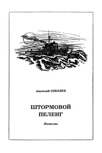 Штормовой пеленг - Анатолий Пантелеевич Соболев