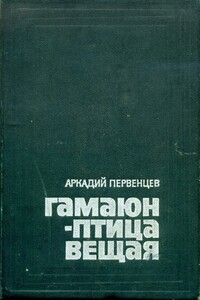 Гамаюн — птица вещая - Аркадий Алексеевич Первенцев