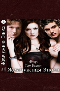 Жемчужная эпоха - Пам Болтон