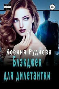 Блэкджек для дилетантки [Агентов просьба не беспокоить] - Ксения Игоревна Руднева