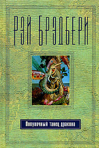 Осенний день - Рэй Брэдбери