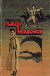 Рывок в неведомое - Борис Николаевич Камов