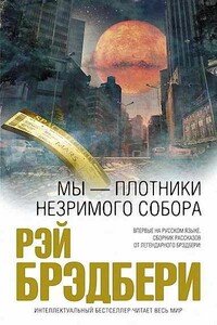 Вычислитель - Рэй Брэдбери