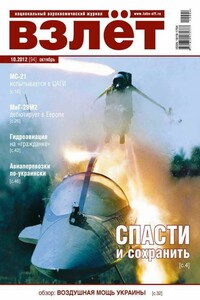 Взлёт, 2012 № 10 - Журнал «Взлет»