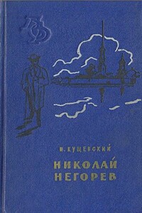 Николай Негорев, или Благополучный россиянин - Иван Афанасьевич Кущевский