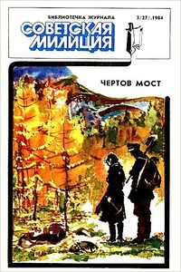 Отпуск. Чертов мост - Станислав Васильевич Родионов, Юрий Константинович Воложанин