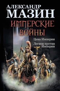 Имперские войны - Александр Владимирович Мазин