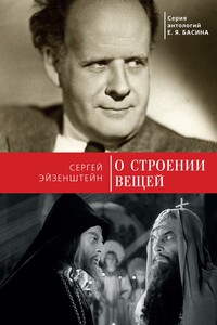 О строении вещей - Сергей Михайлович Эйзенштейн