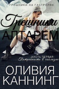 Потребность в соблазне - Оливия Каннинг
