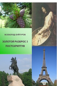 Постскриптум - Всеволод Алексеевич Буйтуров