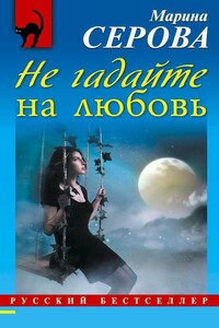 Не гадайте на любовь - Марина Серова