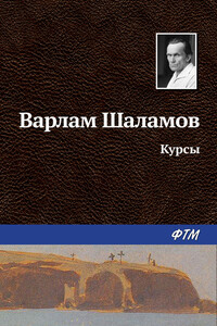Курсы - Варлам Тихонович Шаламов