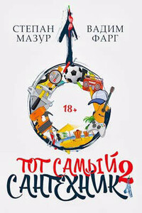 Тот самый сантехник 2 - Степан Александрович Мазур, Вадим Фарг