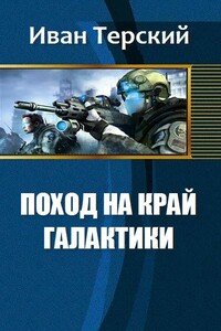 Поход на край галактики - Иван Сергеевич Терский