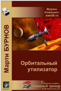 Орбитальный утилизатор - Марти Бурнов