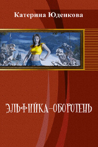 Эльфийка-оборотень - Екатерина Викторовна Юденкова