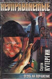 Огонь на поражение - Сергей Кутергин