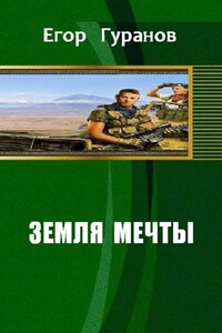 Земля мечты - Егор Гуранов