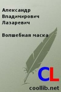 Волшебная маска - Александр Владимирович Лазаревич