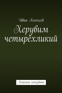 Херувим четырёхликий - Иван Алексеевич Алексеев