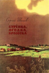 Бурёнка, Ягодка, Красотка - Сергей Анатольевич Иванов