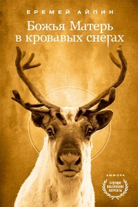 Божья Матерь в кровавых снегах - Еремей Данилович Айпин