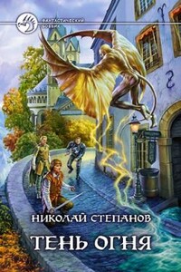 Тень огня - Николай Викторович Степанов