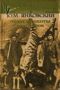 Полвека охоты на тигров - Юрий Михайлович Янковский