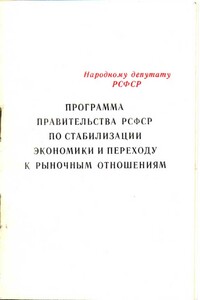 Программа правительства РСФСР по стабилизации экономики и переходу к рыночным отношениям - автор неизвестный