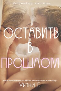Оставить в прошлом - Уитни Грация Уильямс