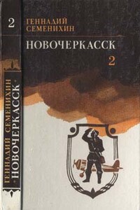 Новочеркасск: Книга третья - Геннадий Александрович Семенихин