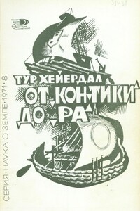 От «Кон-Тики» до «Ра» - Тур Хейердал