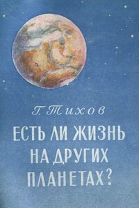 Есть ли жизнь на других планетах? - Гавриил Адрианович Тихов