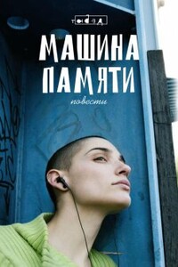 Машина памяти - Алексей Валерьевич Олин