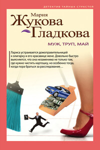 Муж, труп, май - Мария Вадимовна Жукова-Гладкова