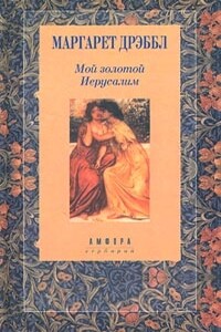 Мой золотой Иерусалим - Маргарет Дрэббл
