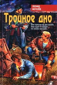 Тройное Дно - Леонид Иннокентьевич Могилев