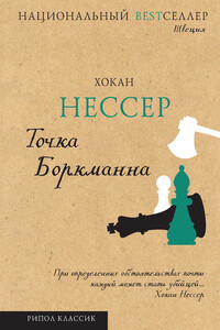 Точка Боркманна - Хокан Нессер