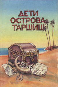 Дети острова Таршиш - Джуди Клитснер, Эхуд Токатли