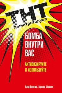 ТНТ. Бомба внутри вас. Активизируйте и используйте - Клод Бристол, Гарольд Шерман