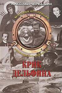 Тайна «Архелона» (Крик дельфина)