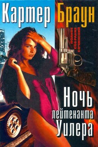 Том 19. Ночь лейтенанта Уилера - Картер Браун