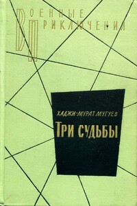 Три судьбы - Хаджи-Мурат Магометович Мугуев