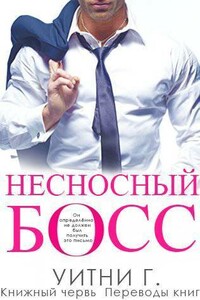 Несносный Босс - Уитни Грация Уильямс