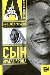 Савелий Крамаров. Cын врага народа - Варлен Львович Стронгин
