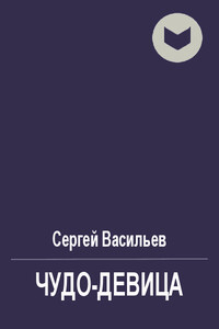Чудо-девица - Сергей Викторович Васильев
