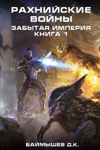 Рахнийские воины. Забытая империя, кн.1 - Даурен К Баймышев