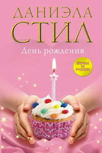День Рождения - Даниэла Стил
