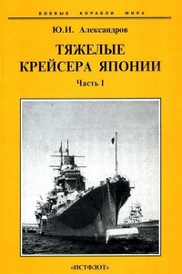 Тяжелые крейсера Японии. Часть I - Юрий Иосифович Александров